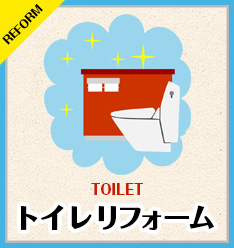 トイレリフォーム