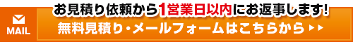 お見積り依頼から１営業日以内にお返事します！無料見積り・メールフォームはこちらから