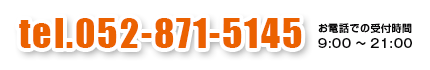 tel.052-871-5145 お電話での受付時間9:00～21:00