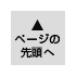 ページの先頭へ