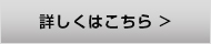 詳しくはこちら