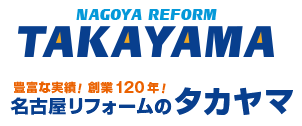 名古屋リフォームのタカヤマ（株式会社　高山工業所）