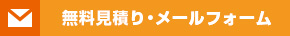 無料見積り・メールフォーム