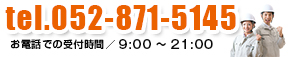 tel.052-871-5145 お電話での受付時間／9:00～21:00