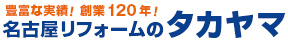 豊富な実績！創業120年！名古屋リフォームのタカヤマ