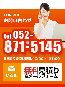 お問い合わせ tel.052- 871-5154 お電話での受付時間／9:00～21:00 無料見積り＆メールフォーム