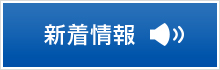 新着情報