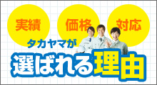 タカヤマが選ばれる理由