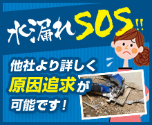 水漏れSOS!!他社より詳しく原因追求が可能です！