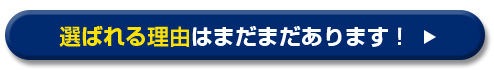 選ばれる理由はまだまだあります！