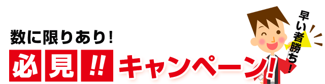 数に限りあり！必見！！キャンペーン！