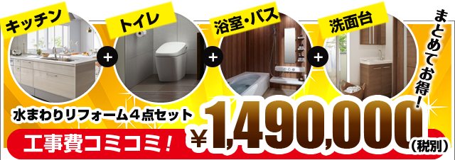 水まわりリフォーム４点セット工事費コミコミ！￥1,490,000