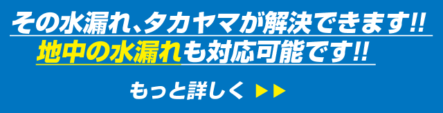 その水漏れ、タカヤマが解決できます！！地中の水漏れも対応可能です！！