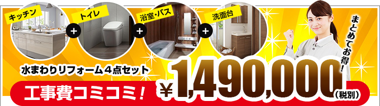 水まわりリフォーム４点セット工事費コミコミ！￥1,490,000