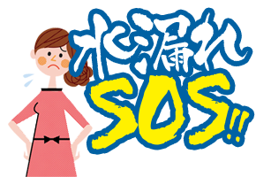 水漏れSOS