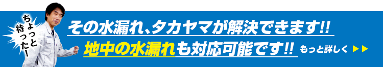 その水漏れ、タカヤマが解決できます！！地中の水漏れも対応可能です！！