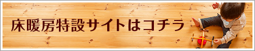 床暖房特設サイトはコチラ