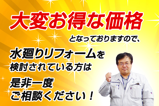 大変お得な価格となっておりますので、水廻りリフォームを検討されている方は是非一度ご相談ください！