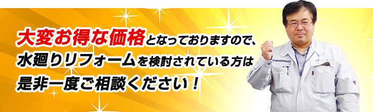 大変お得な価格となっておりますので、水廻りリフォームを検討されている方は是非一度ご相談ください！