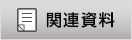 関連資料はこちら