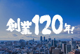 創業120年