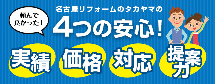 名古屋リフォームのタカヤマの4つの安心！実績・価格・対応・提案力