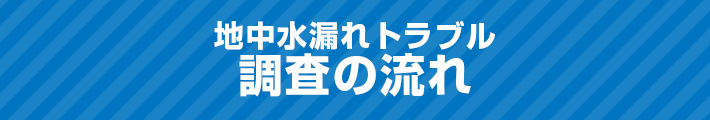 地中水漏れトラブル調査の流れ