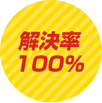 解決率100％